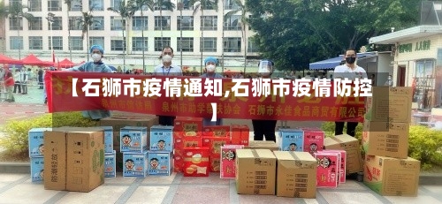 【石狮市疫情通知,石狮市疫情防控】