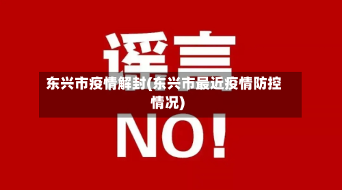 东兴市疫情解封(东兴市最近疫情防控情况)