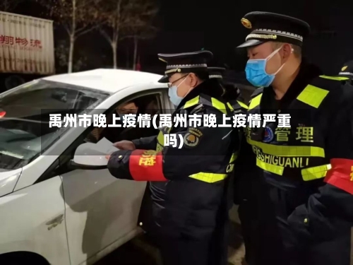 禹州市晚上疫情(禹州市晚上疫情严重吗)