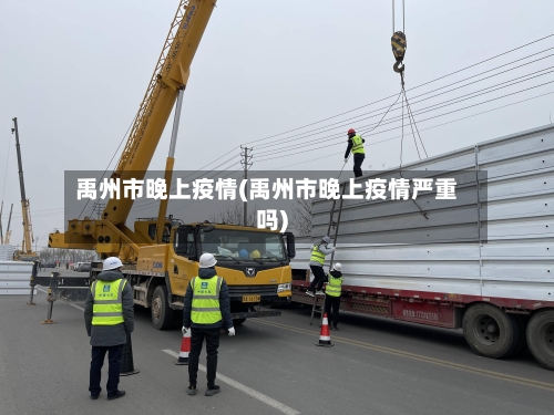 禹州市晚上疫情(禹州市晚上疫情严重吗)-第2张图片