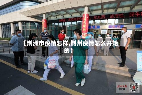 【荆洲市疫情怎样,荆州疫情怎么开始的】