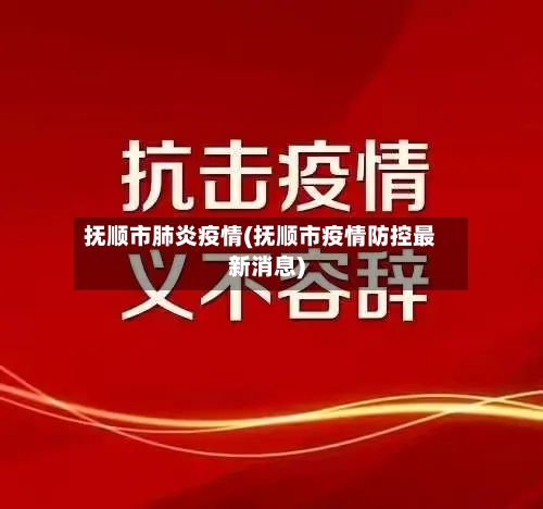 抚顺市肺炎疫情(抚顺市疫情防控最新消息)-第2张图片