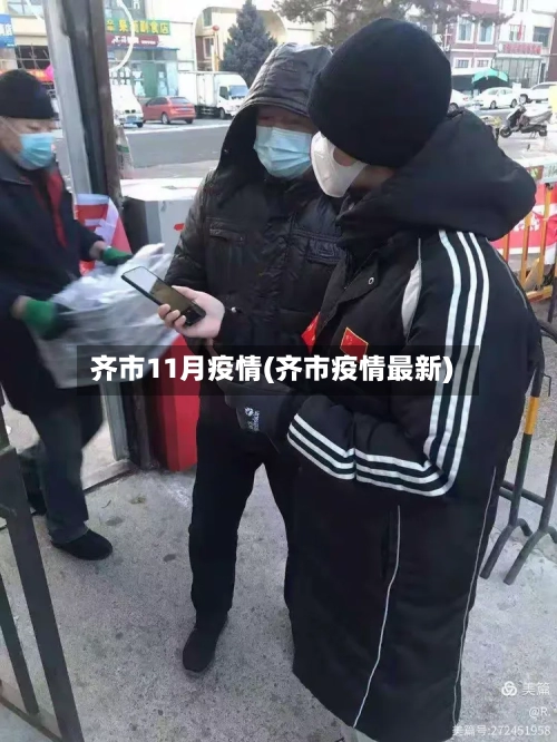 齐市11月疫情(齐市疫情最新)
