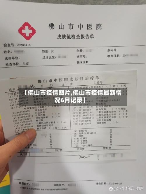 【佛山市疫情图片,佛山市疫情最新情况6月记录】