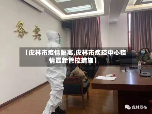 【虎林市疫情隔离,虎林市疾控中心疫情最新管控措施】-第2张图片