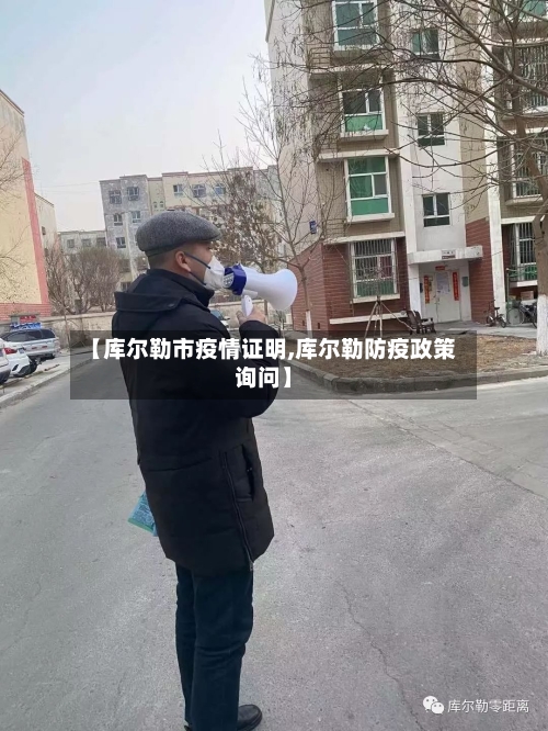 【库尔勒市疫情证明,库尔勒防疫政策询问】
