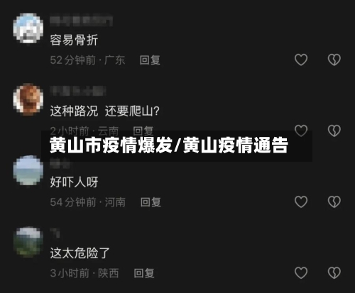 黄山市疫情爆发/黄山疫情通告