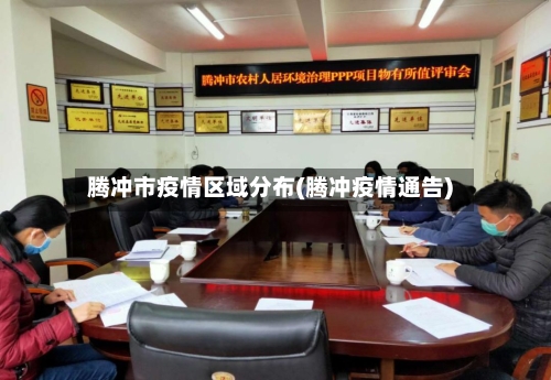 腾冲市疫情区域分布(腾冲疫情通告)