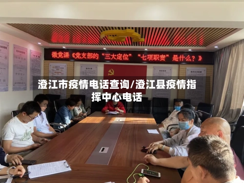 澄江市疫情电话查询/澄江县疫情指挥中心电话