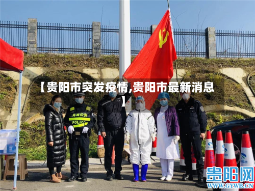 【贵阳市突发疫情,贵阳市最新消息】-第2张图片