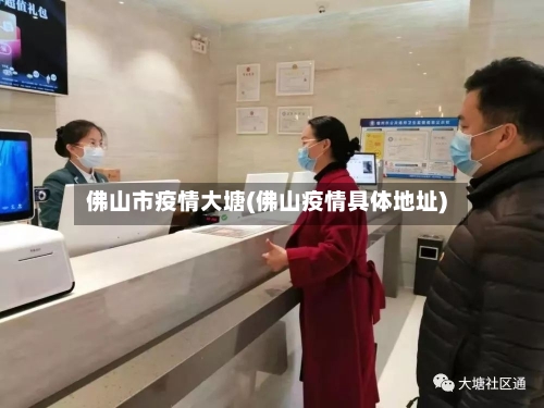 佛山市疫情大塘(佛山疫情具体地址)