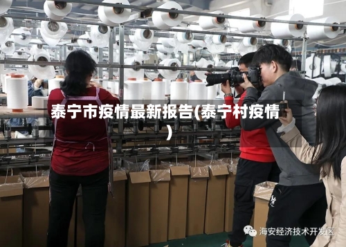 泰宁市疫情最新报告(泰宁村疫情)-第3张图片