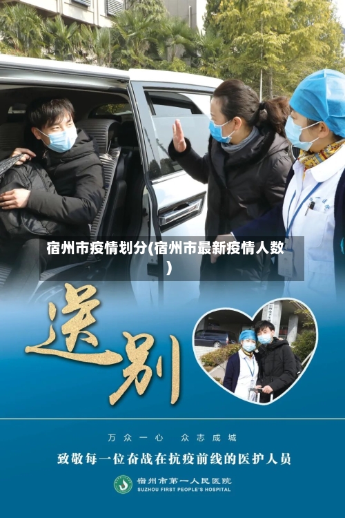 宿州市疫情划分(宿州市最新疫情人数)