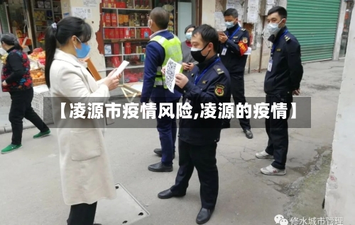 【凌源市疫情风险,凌源的疫情】-第2张图片