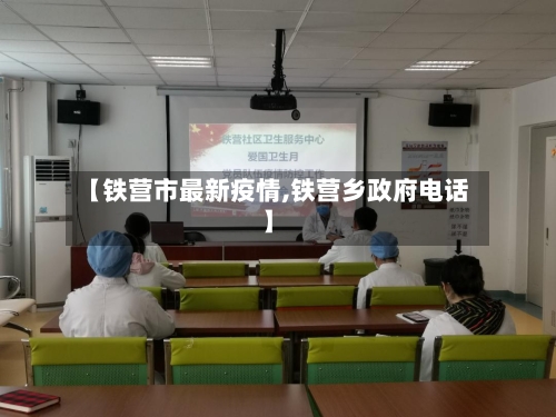 【铁营市最新疫情,铁营乡政府电话】