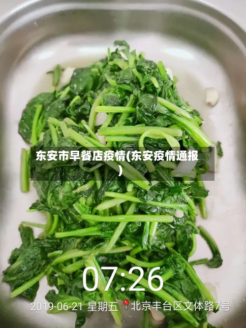 东安市早餐店疫情(东安疫情通报)