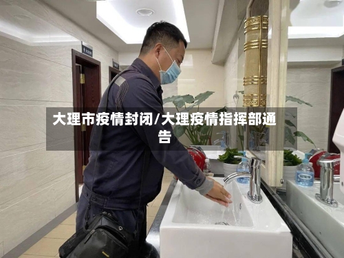 大理市疫情封闭/大理疫情指挥部通告