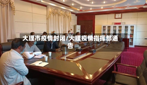 大理市疫情封闭/大理疫情指挥部通告-第2张图片