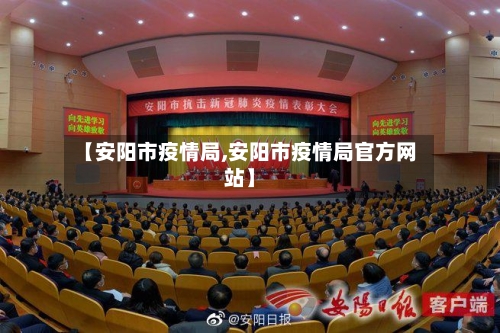 【安阳市疫情局,安阳市疫情局官方网站】