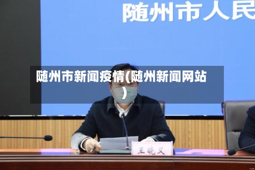随州市新闻疫情(随州新闻网站)