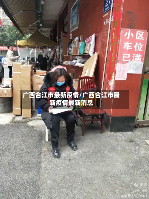 广西合江市最新疫情/广西合江市最新疫情最新消息