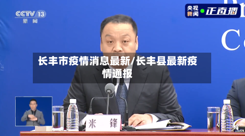 长丰市疫情消息最新/长丰县最新疫情通报
