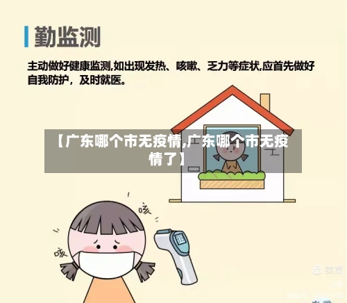 【广东哪个市无疫情,广东哪个市无疫情了】