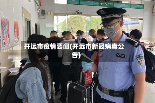 开远市疫情要闻(开远市新冠病毒公告)-第3张图片