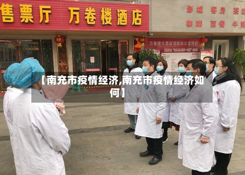 【南充市疫情经济,南充市疫情经济如何】