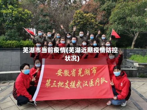芜湖市当前疫情(芜湖近期疫情防控状况)
