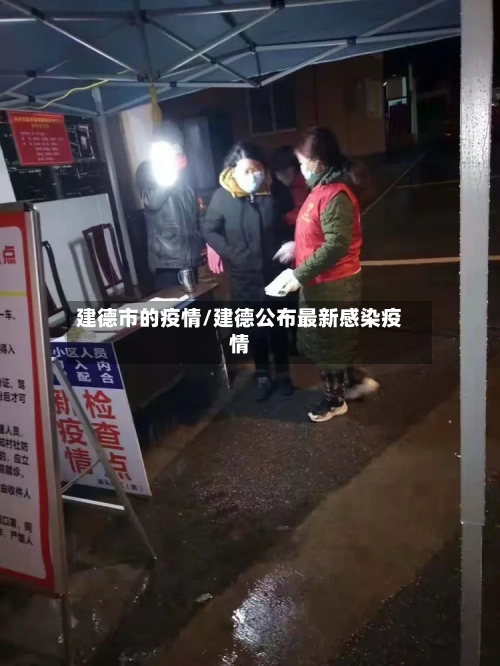 建德市的疫情/建德公布最新感染疫情-第3张图片