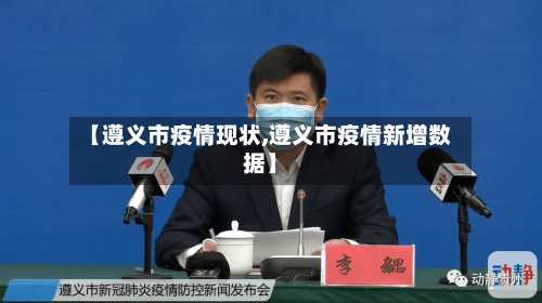 【遵义市疫情现状,遵义市疫情新增数据】