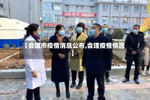 【会理市疫情消息公布,会理疫情情况】-第2张图片