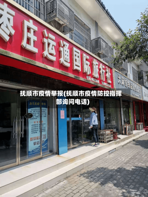 抚顺市疫情举报(抚顺市疫情防控指挥部询问电话)-第3张图片