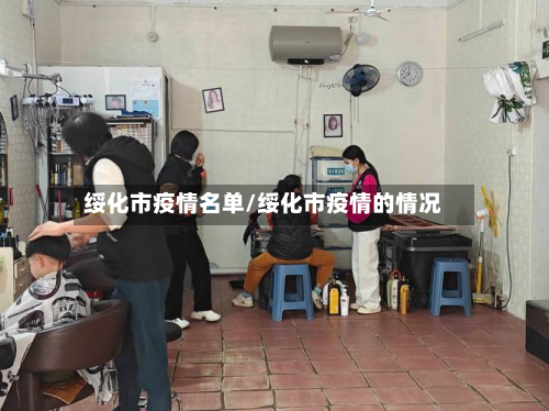 绥化市疫情名单/绥化市疫情的情况-第2张图片