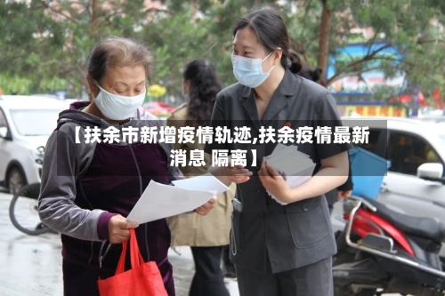 【扶余市新增疫情轨迹,扶余疫情最新消息 隔离】