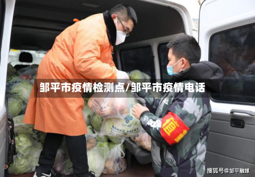 邹平市疫情检测点/邹平市疫情电话
