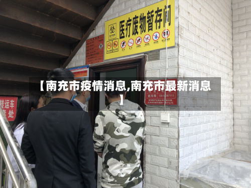 【南充市疫情消息,南充市最新消息】-第2张图片