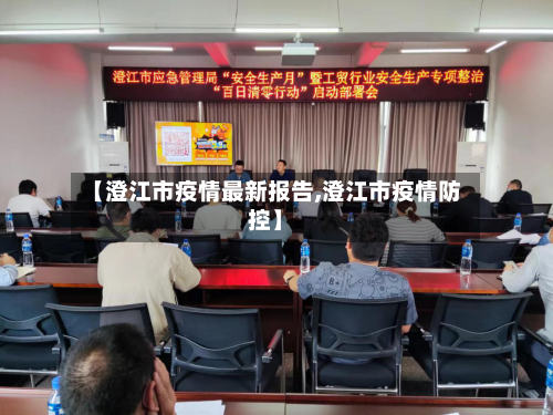 【澄江市疫情最新报告,澄江市疫情防控】-第2张图片