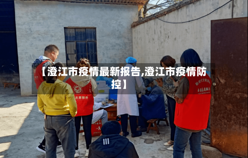 【澄江市疫情最新报告,澄江市疫情防控】-第3张图片