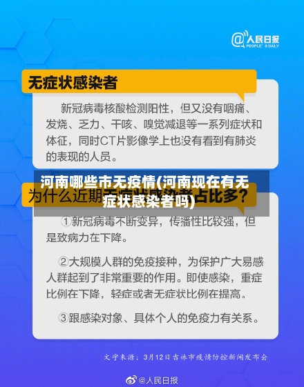 河南哪些市无疫情(河南现在有无症状感染者吗)