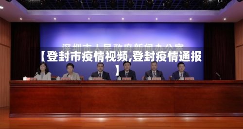 【登封市疫情视频,登封疫情通报】