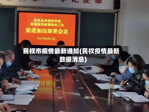民权市疫情最新通知(民权疫情最新数据消息)-第2张图片