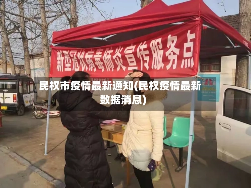 民权市疫情最新通知(民权疫情最新数据消息)