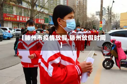 【滕州市疫情放假,滕州放假时间】-第3张图片