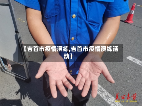 【吉首市疫情演练,吉首市疫情演练活动】-第2张图片
