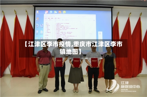 【江津区李市疫情,重庆市江津区李市镇地图】-第3张图片