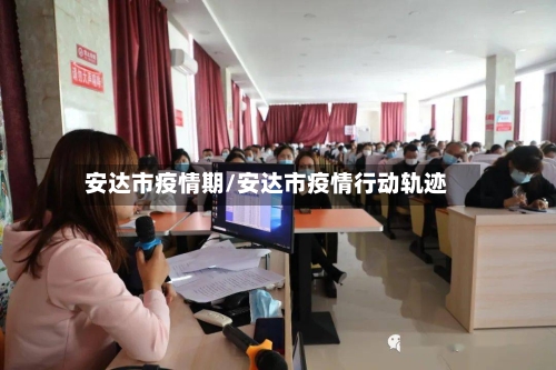 安达市疫情期/安达市疫情行动轨迹