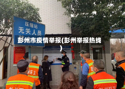 彭州市疫情举报(彭州举报热线)
