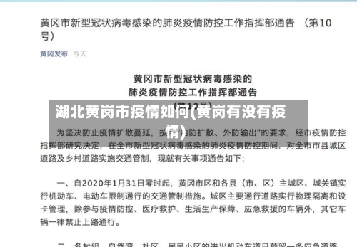 湖北黄岗市疫情如何(黄岗有没有疫情)